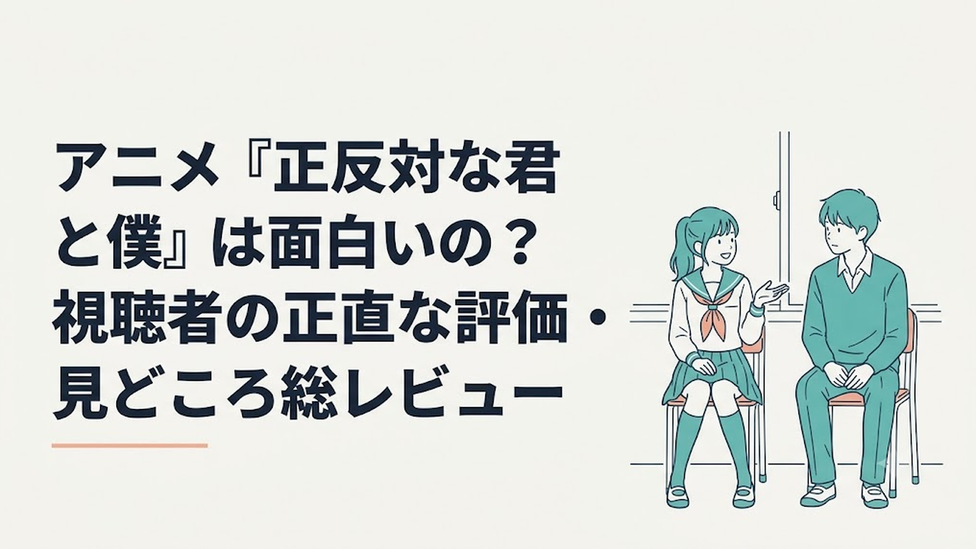 元気な女子高生・鈴木と物静かな男子高校生・谷が放課後の教室で並んで会話している爽やかな一枚