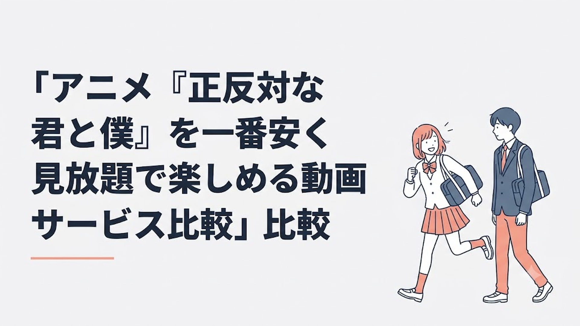 元気いっぱいの鈴木と物静かな谷が並んで登校する、胸キュン必至の甘酸っぱいアオハル風景