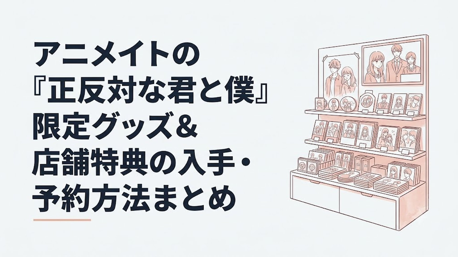 アニメイト店舗にずらりと並ぶ『正反対な君と僕』の描き下ろし限定グッズコーナー