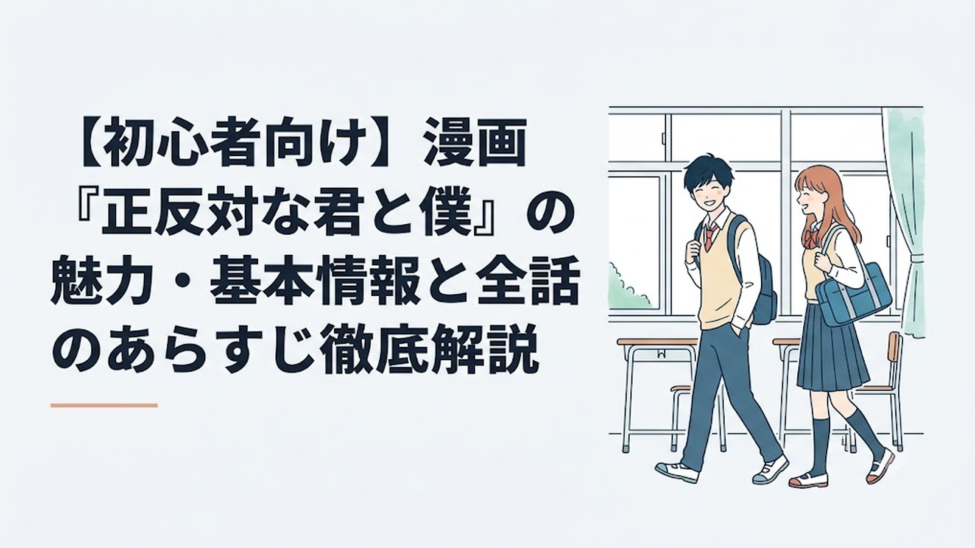 放課後の教室で並んで歩く鈴木と谷くんの爽やかな下校風景