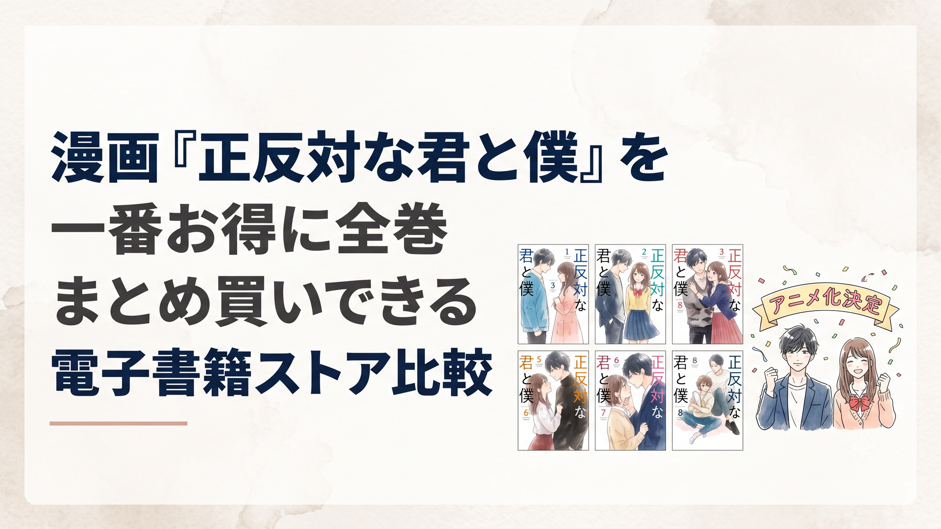 『正反対な君と僕』のコミックス全8巻とアニメ化決定の記念ビジュアル