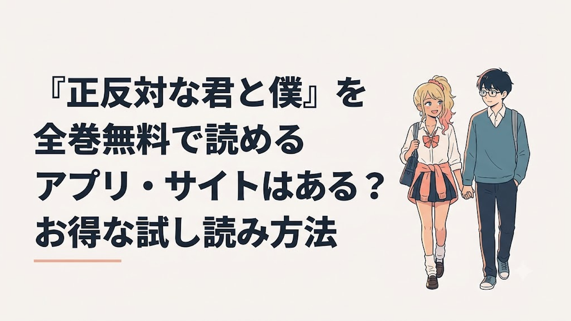 元気なギャルの鈴木と、メガネをかけた静かな谷くんが夕暮れの帰り道を一緒に歩いている爽やかなシーン