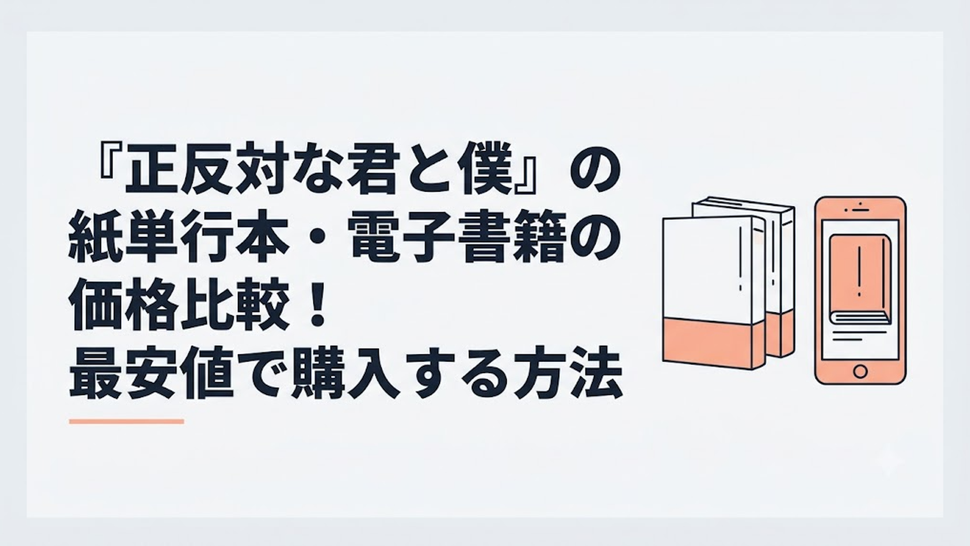 『正反対な君と僕』の紙単行本とスマホでの電子書籍全巻閲覧をイメージした比較画像