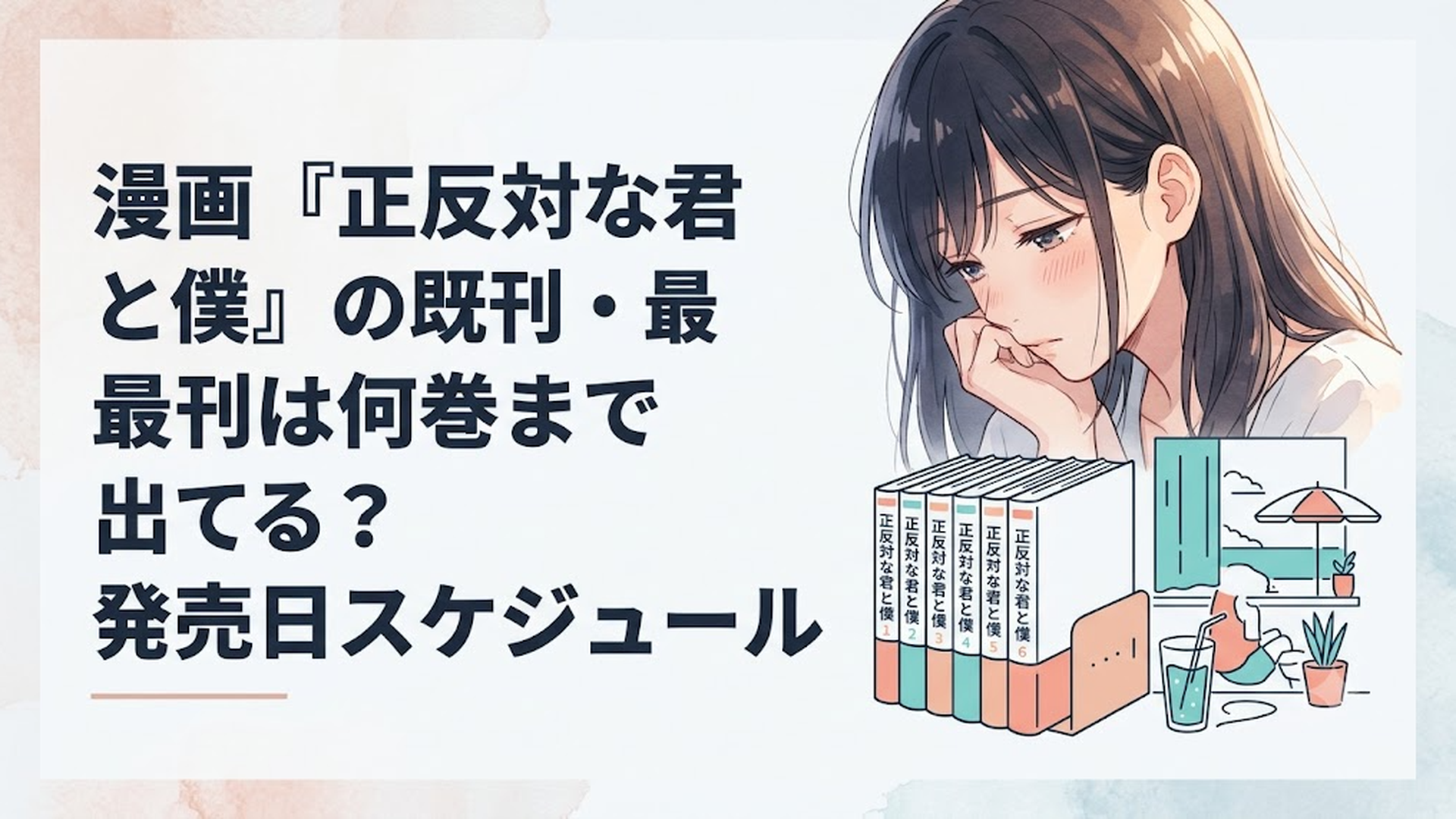 正反対な君と僕のコミックス全巻と爽やかな日常を描くグラフィック