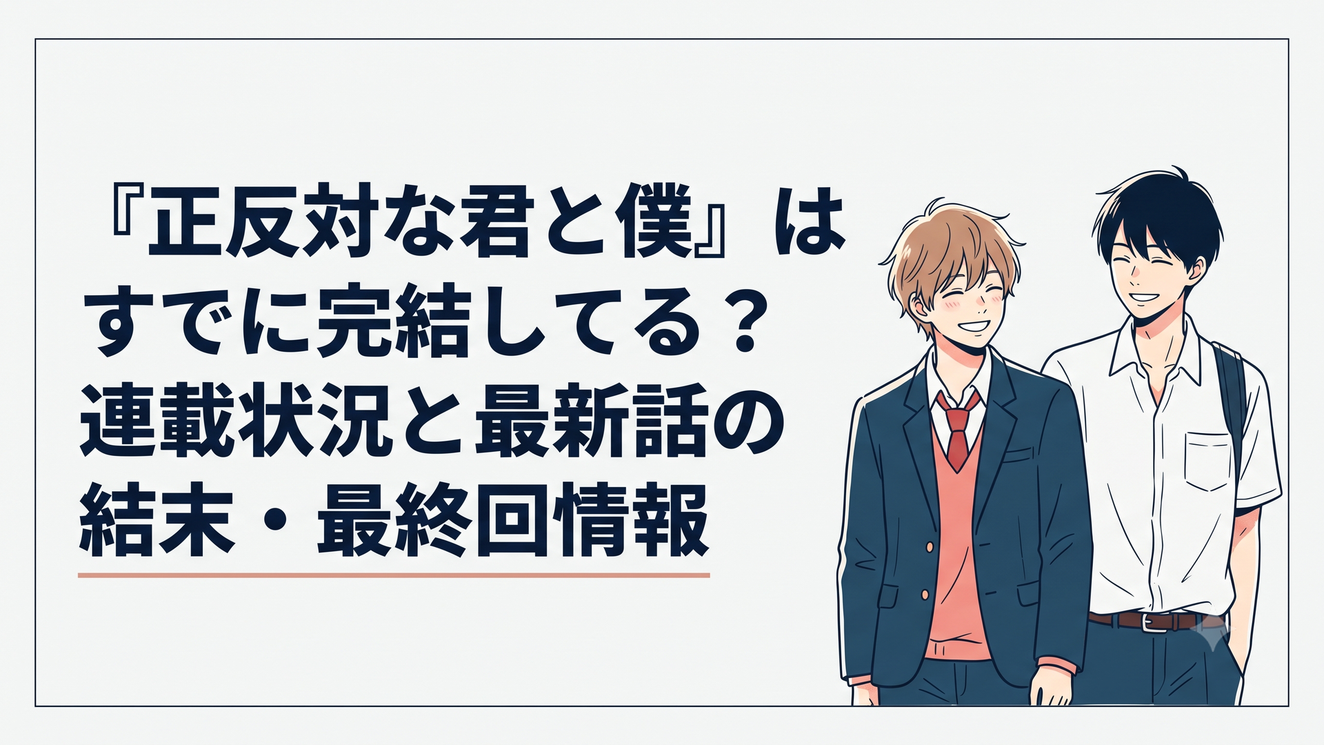 『正反対な君と僕』のコミックス最終8巻の表紙をイメージしたイラスト。鈴木と谷が笑顔で並び、高校生活の終わりと温かな絆を感じさせる青春の1コマ