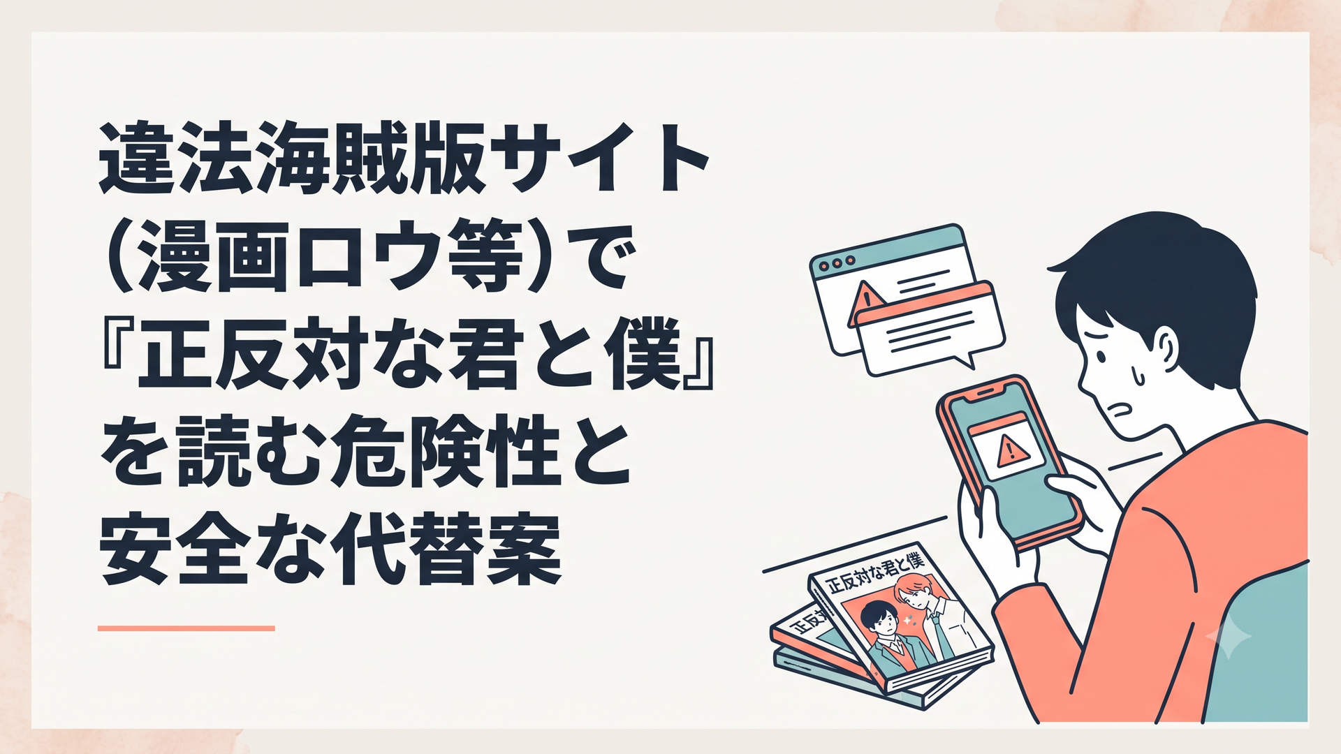 スマートフォンで漫画を読もうとして怪しい警告画面に遭遇し不安な表情を浮かべる読者と正反対な君と僕のコミックス