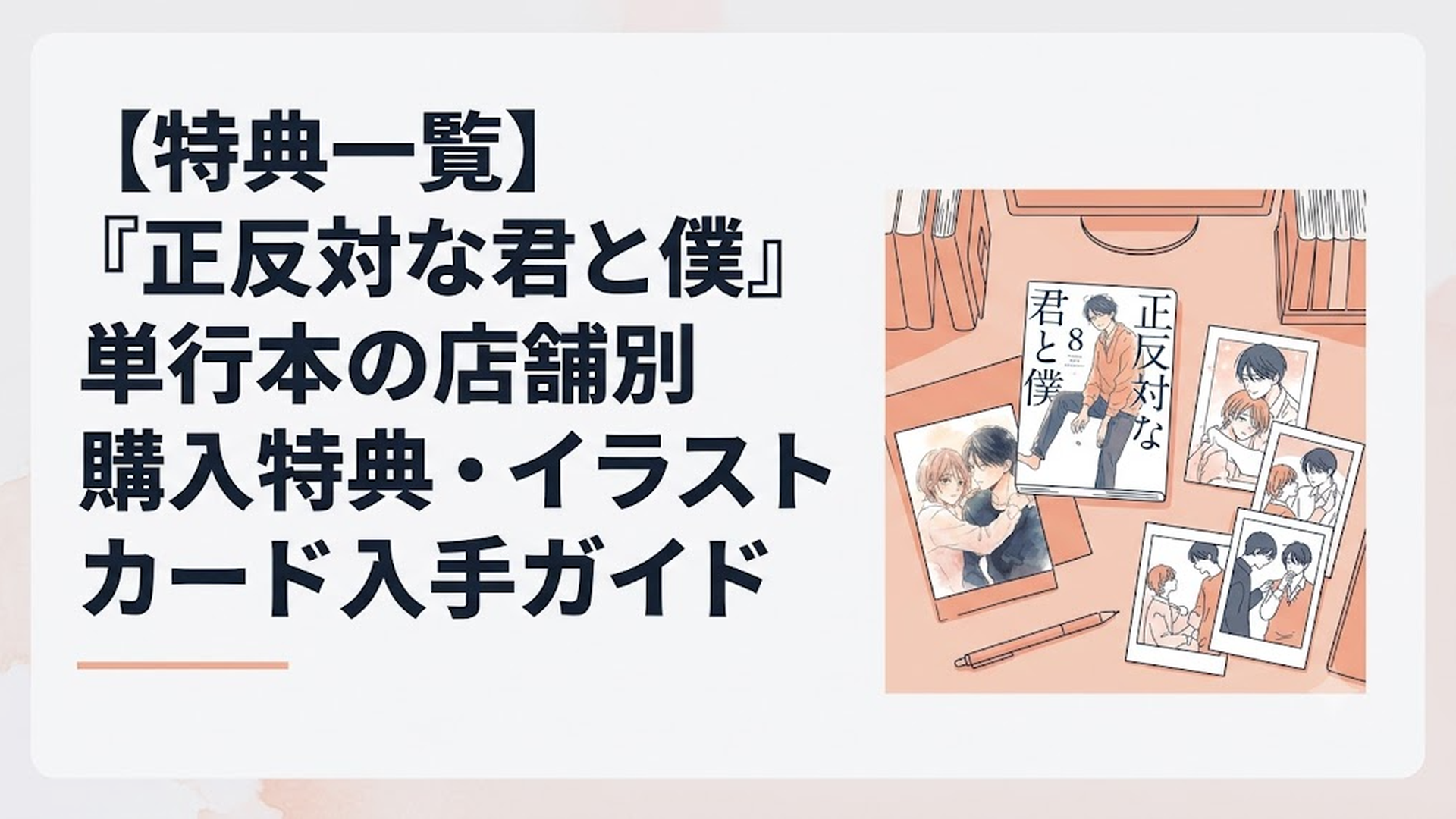 『正反対な君と僕』単行本8巻と店舗限定イラストカードが並ぶあたたかなデスクの情景