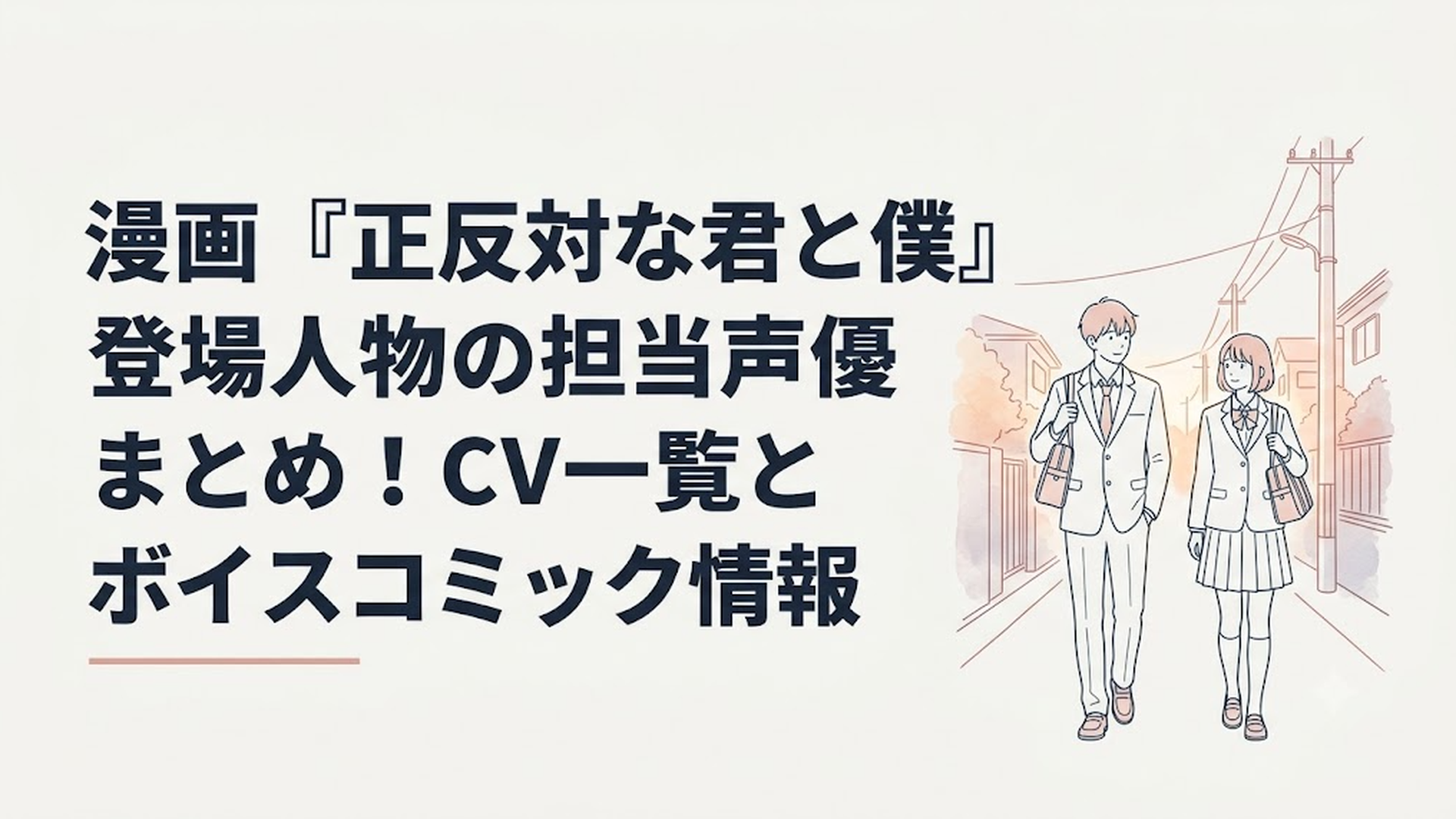 『正反対な君と僕』の主人公・鈴木と谷が並んで登校する甘酸っぱい放課後の日常シーン