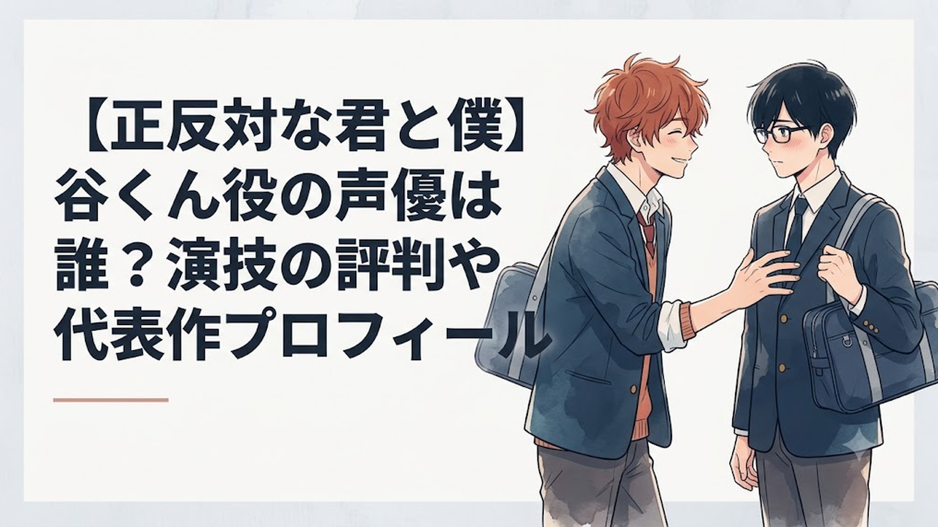 『正反対な君と僕』で描かれる、いつも元気な鈴木と物静かで真っ直ぐな谷くんが並び立つ胸キュンな一幕