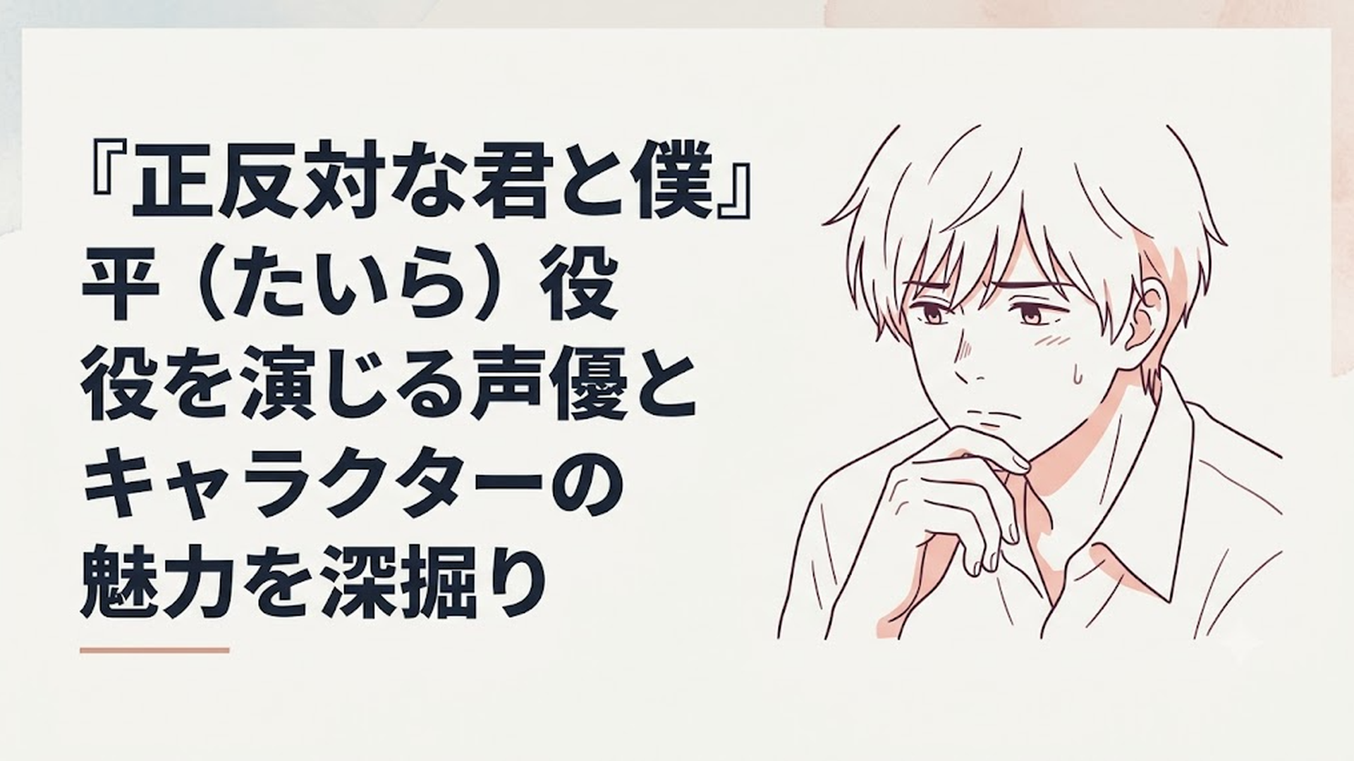 アニメ『正反対な君と僕』で悩ましげな表情を見せる平秀司のカット