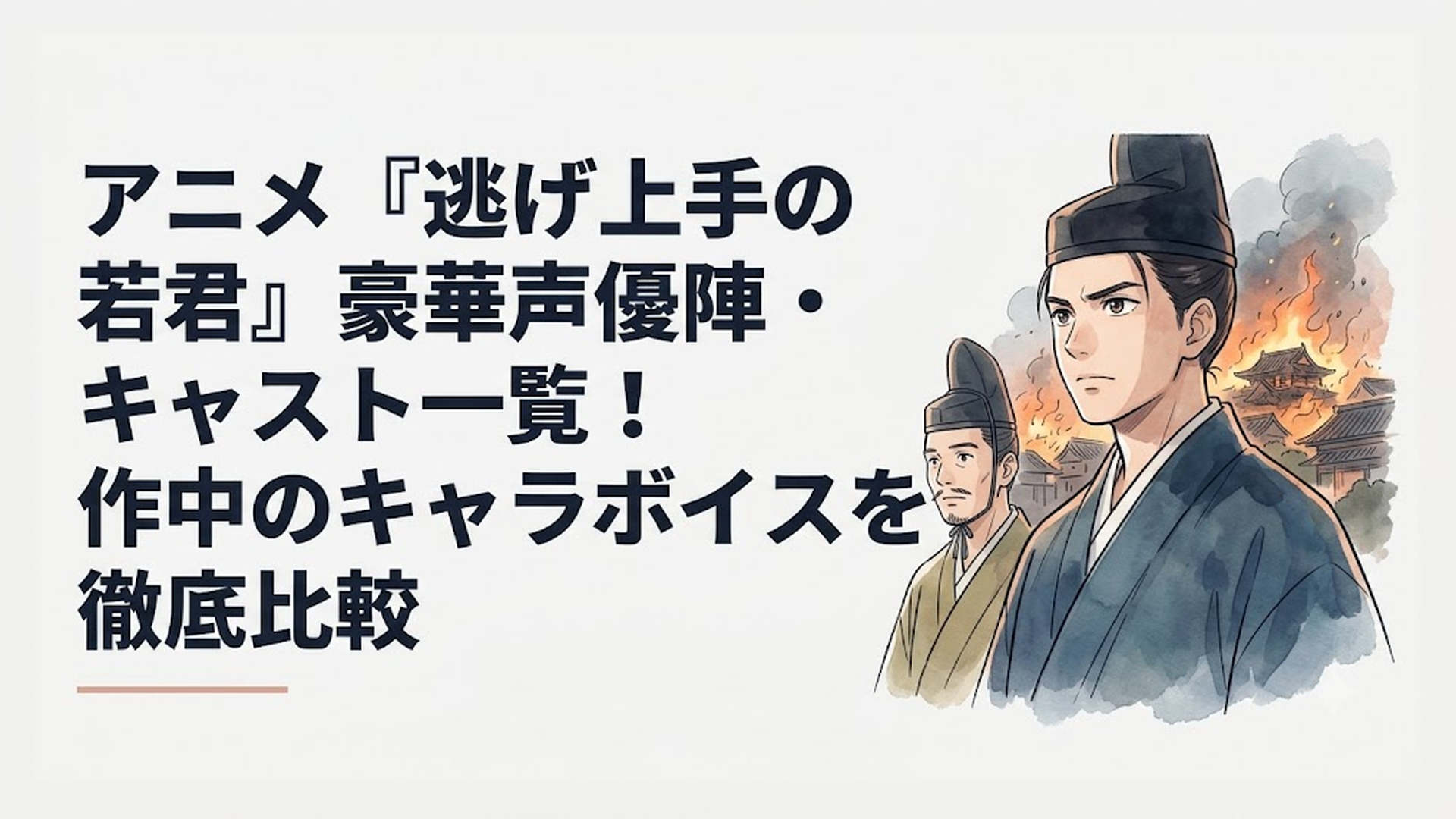 燃え落ちる鎌倉の街を背景に、強い決意を秘めた瞳で前を見つめる北条時行と、彼を導く諏訪頼重の姿