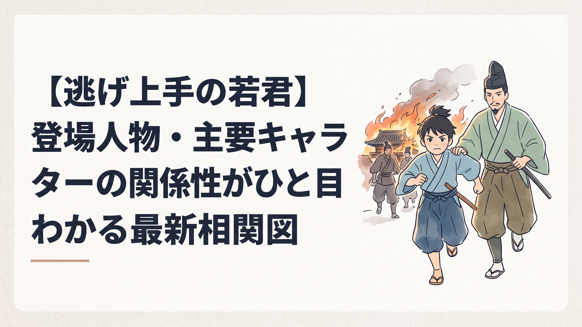 燃え盛る鎌倉を背景に、強い決意を秘めて未来へと駆け出す少年・北条時行と、彼を導く諏訪頼重の姿