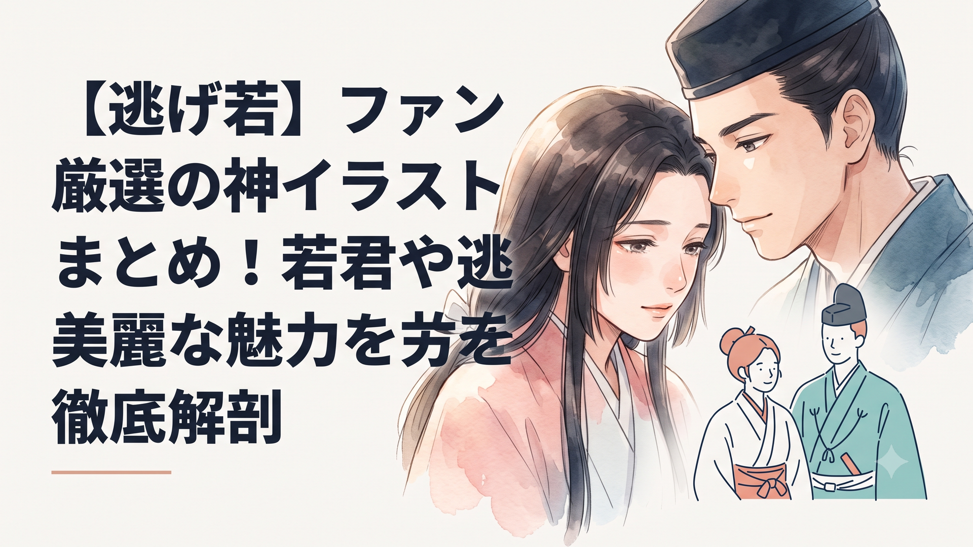 北条時行と逃若党の絆を描いた美麗な描き下ろしキービジュアル