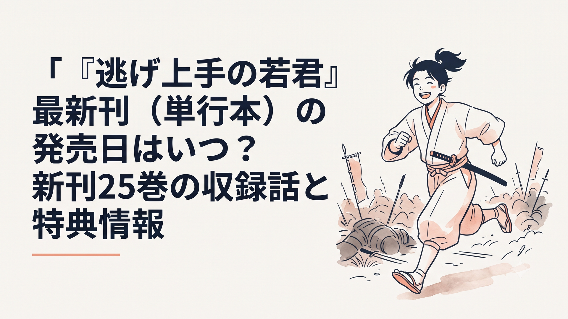 鎌倉幕府滅亡の動乱を生き抜くため、満面の笑みで軽やかに戦場を駆け抜ける主人公・北条時行の雄姿