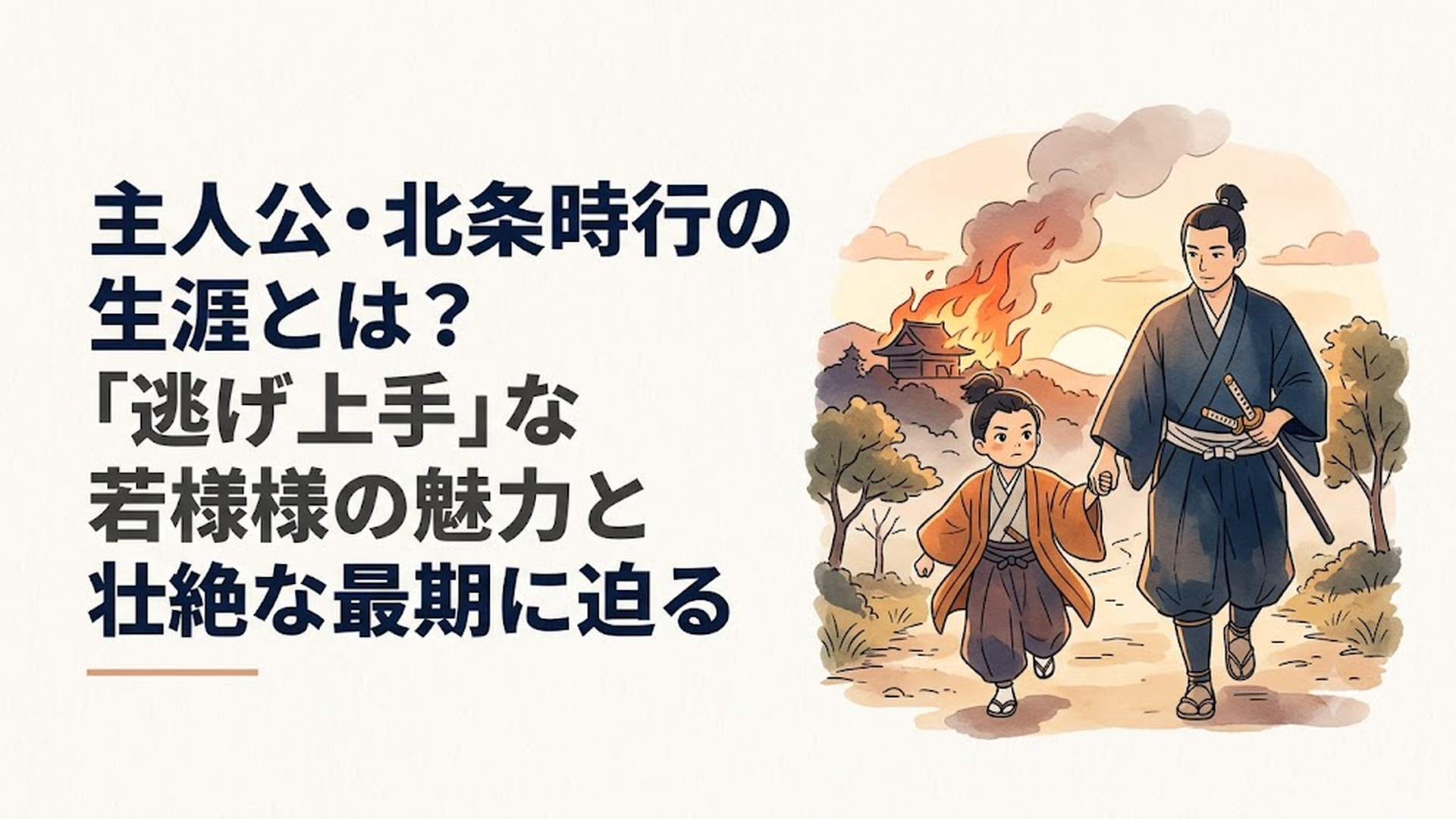燃え盛る鎌倉から諏訪頼重に手を引かれ、前を向いて逃げ延びようとする幼き日の北条時行の姿