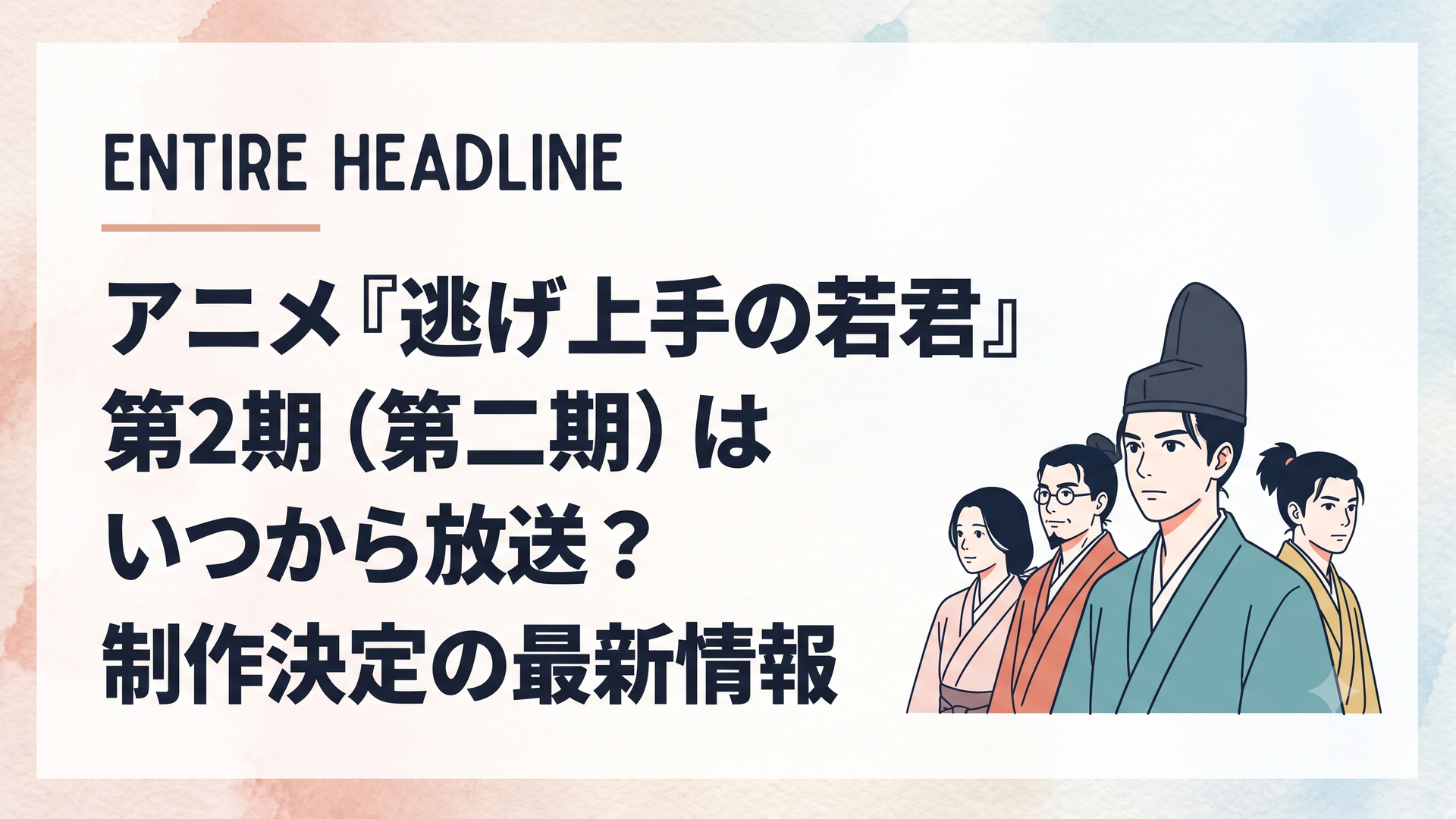 鎌倉幕府滅亡の激動を乗り越え、新たな戦いへと凛とした眼差しを向ける主人公・北条時行と逃若党の仲間たちの姿