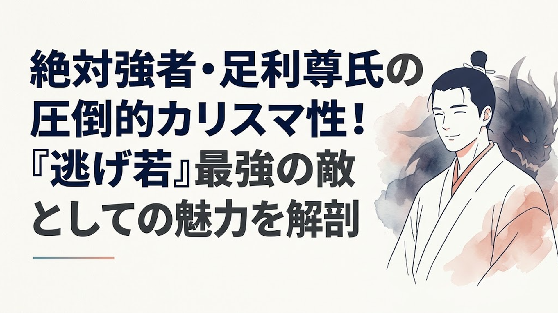 穏やかな笑みを浮かべながらも、その背後に底知れない怪物の輪郭を滲ませる足利尊氏の神々しい姿