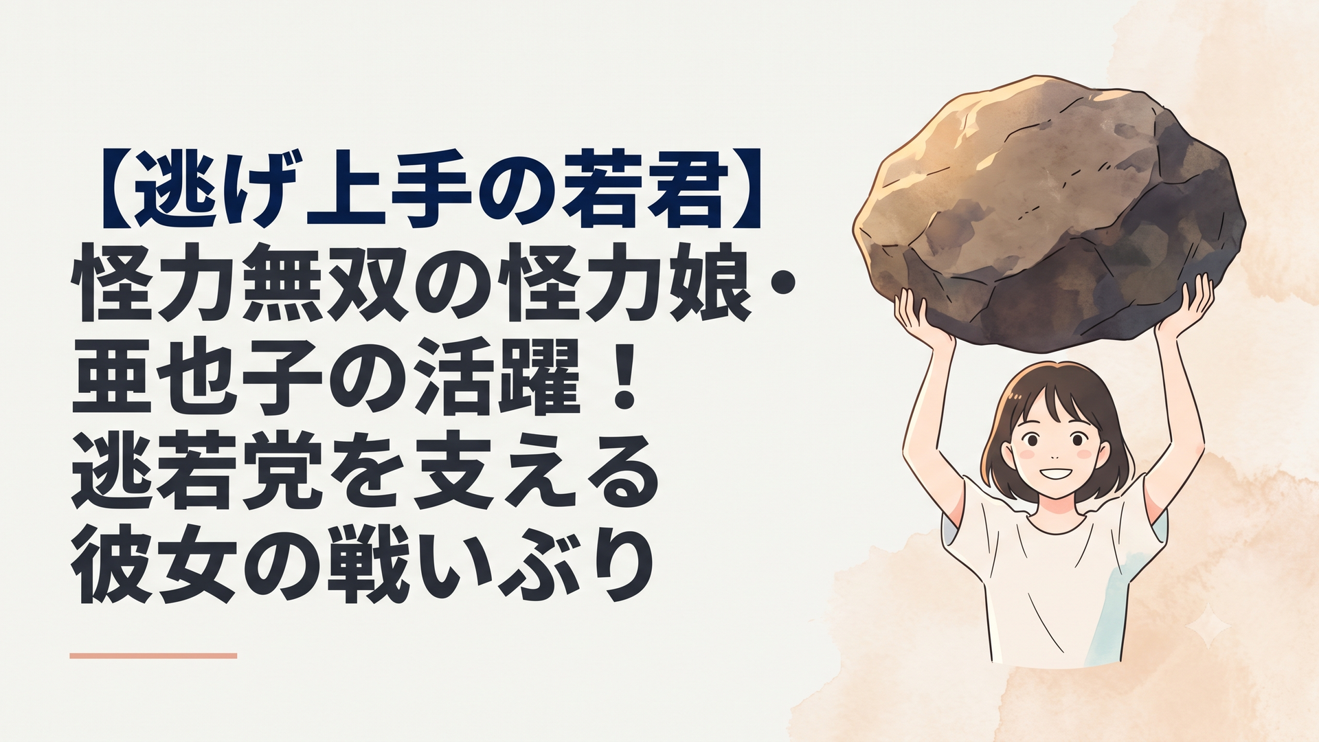天真爛漫な笑顔を浮かべながら、その華奢な体躯からは想像もつかない巨大な岩を軽々と持ち上げる亜也子の凛々しい姿