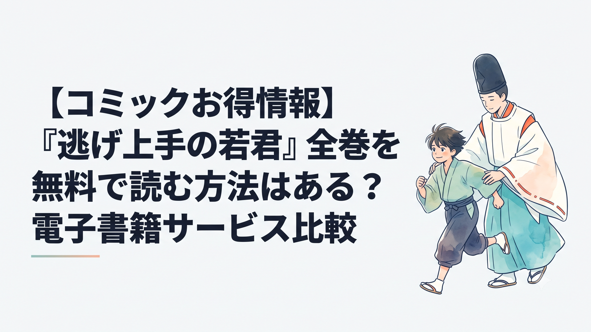 過酷な運命から逃げ延び、鮮やかな色彩のなかで未来を見走る少年・北条時行と、彼を優しく包み込む神官・諏訪頼重の神々しい姿