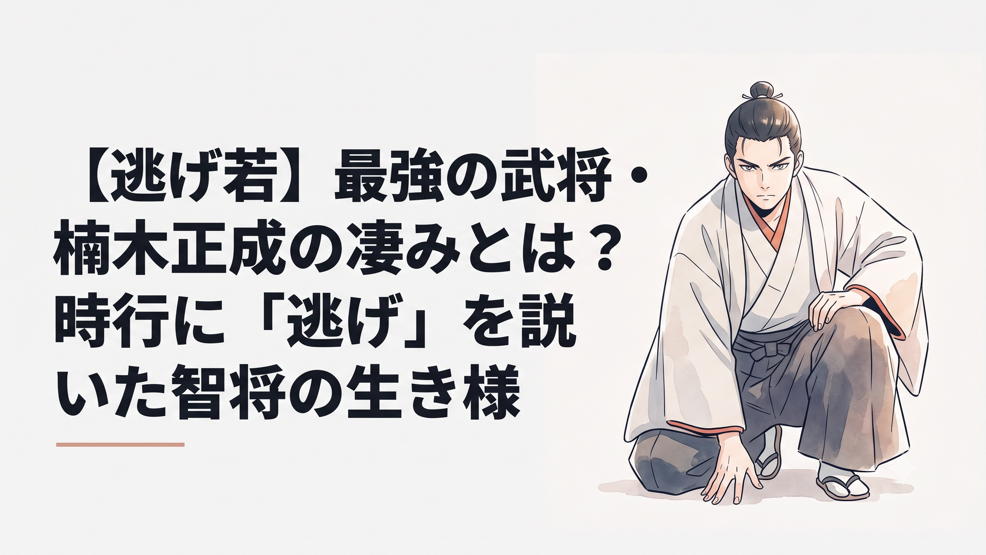 腰を低くしながらも鋭い眼光を隠し持つ、逃げ上手の若君の楠木正成の姿