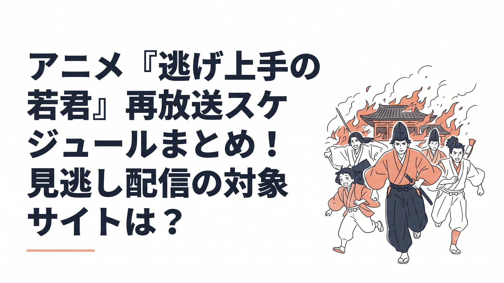 燃え落ちる鎌倉から諏訪頼重に導かれて力強く駆け出す北条時行と、それを取り巻く逃若党の仲間たちの躍動感あふれるメインビジュアル