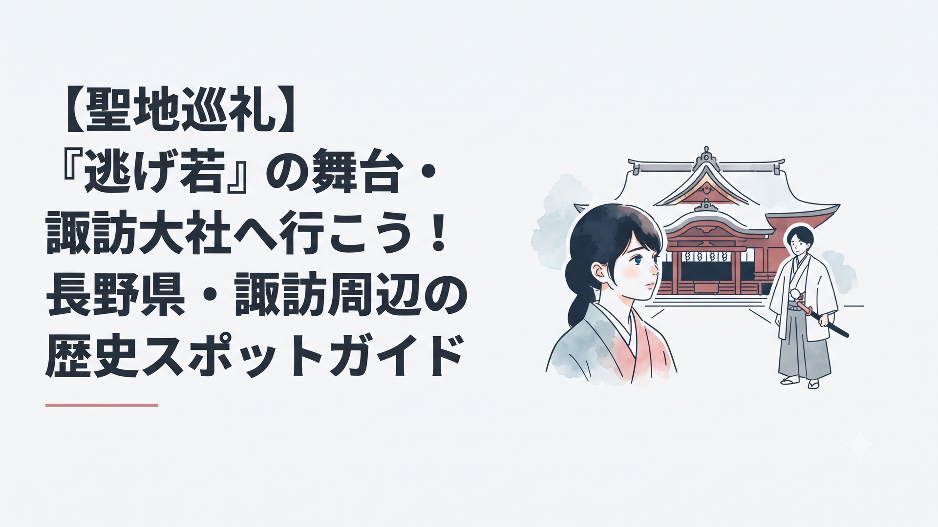 『逃げ上手の若君』の舞台となった諏訪大社の神聖な空気と、冬の諏訪を巡る旅のイメージ