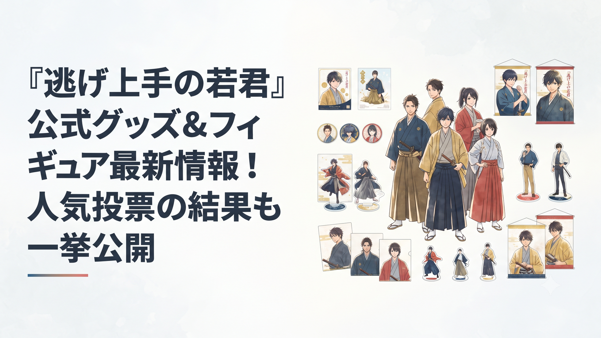 『逃げ上手の若君』のキャラクターたちが集結したキービジュアルと、美麗なグッズが並ぶ様子