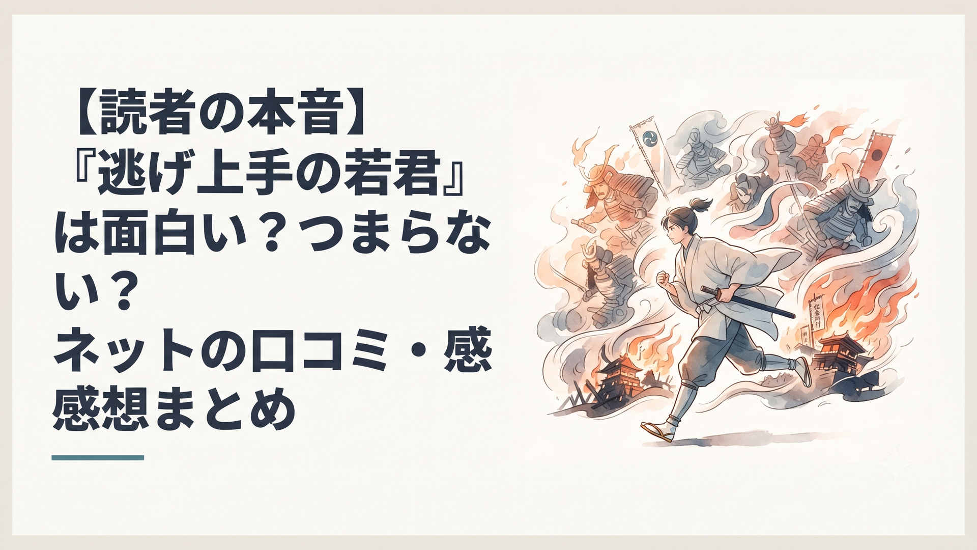 北条時行が戦場を軽やかに駆け抜け、背後で鎌倉の歴史が激しく流転する躍動感あふれる構図