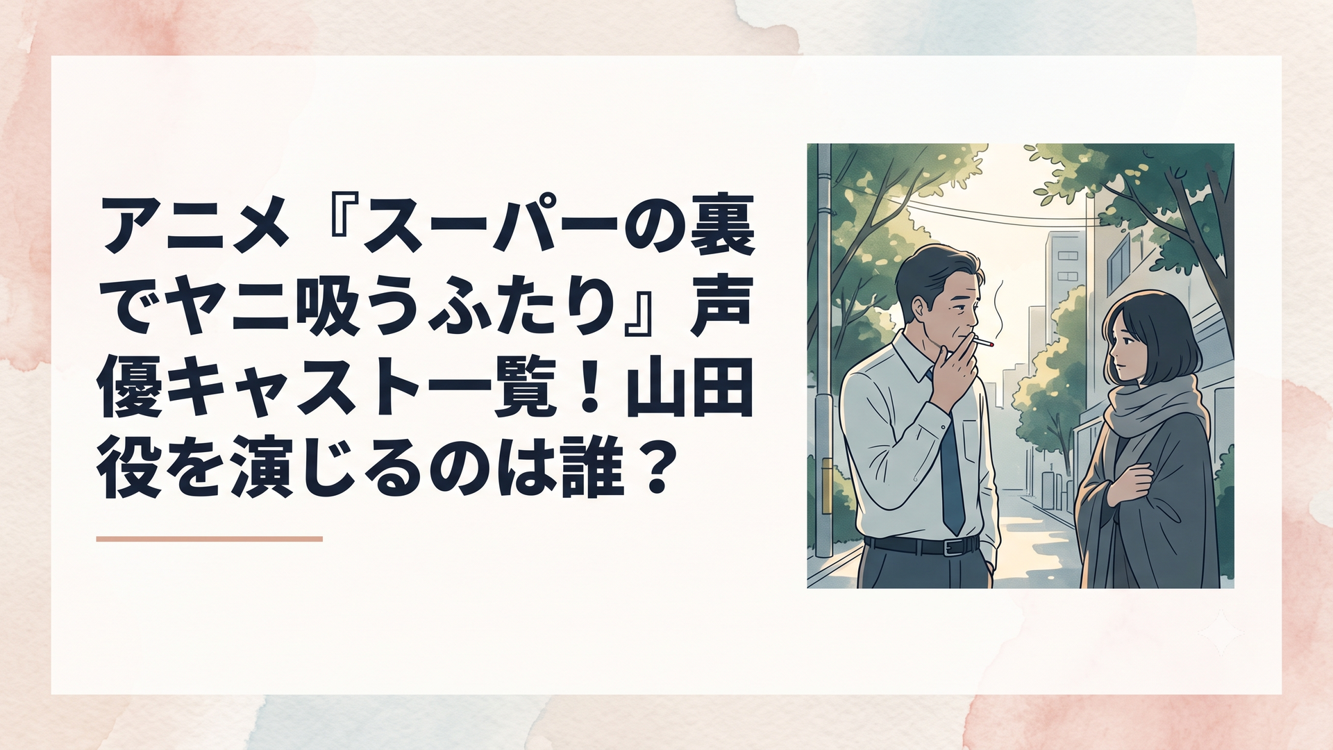スーパーの裏の静かな喫煙所で、煙草をくゆらせながら言葉を交わす中年サラリーマンの佐々木と、どこかミステリアスな雰囲気を纏った女性・田山の日常のワンシーン