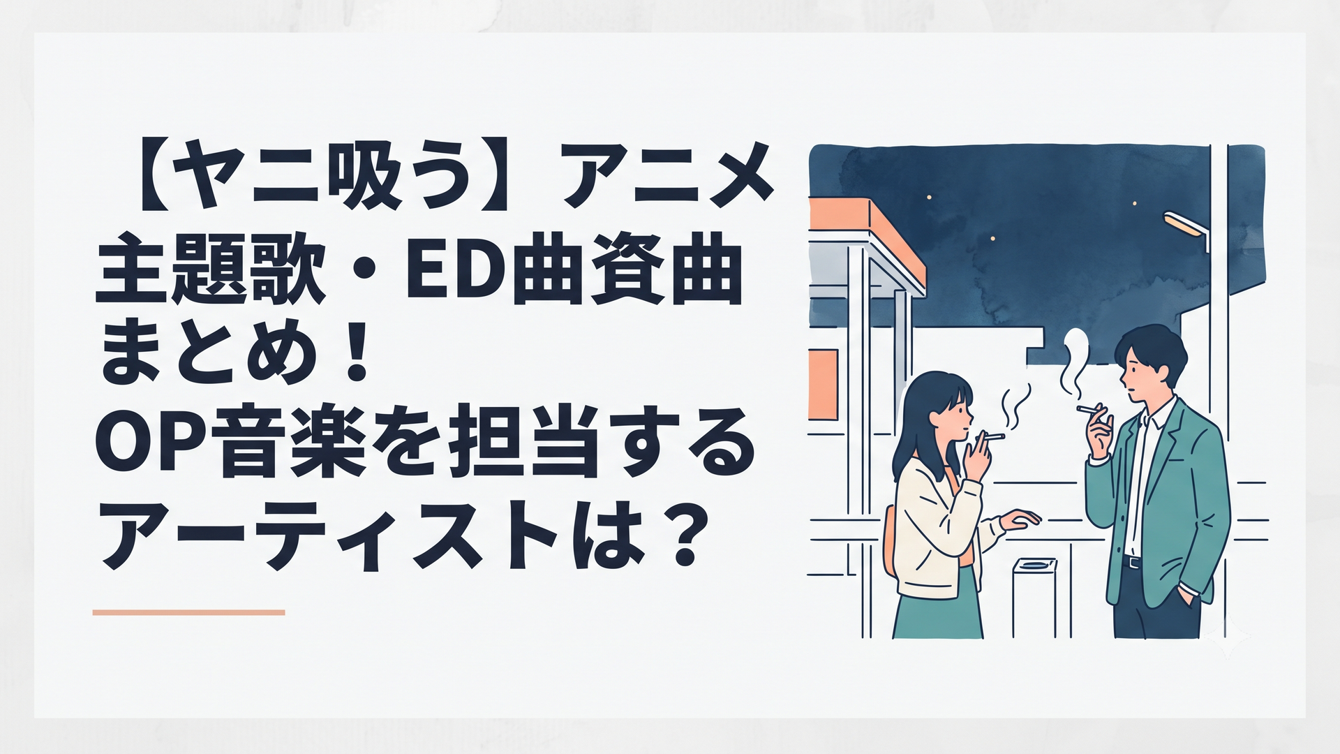 スーパーの裏の喫煙所で煙草を吸いながら言葉を交わす佐々木と田山の静かな夜の風景