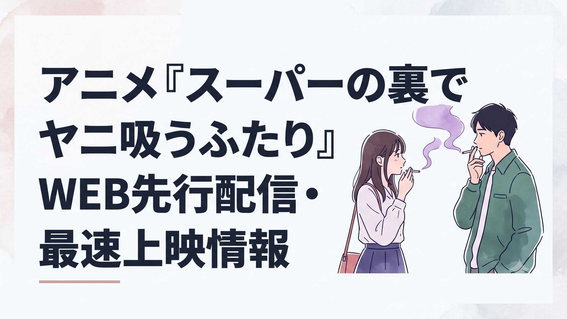 スーパーの裏の喫煙所で紫煙をくゆらせながら言葉を交わす佐々木と田山