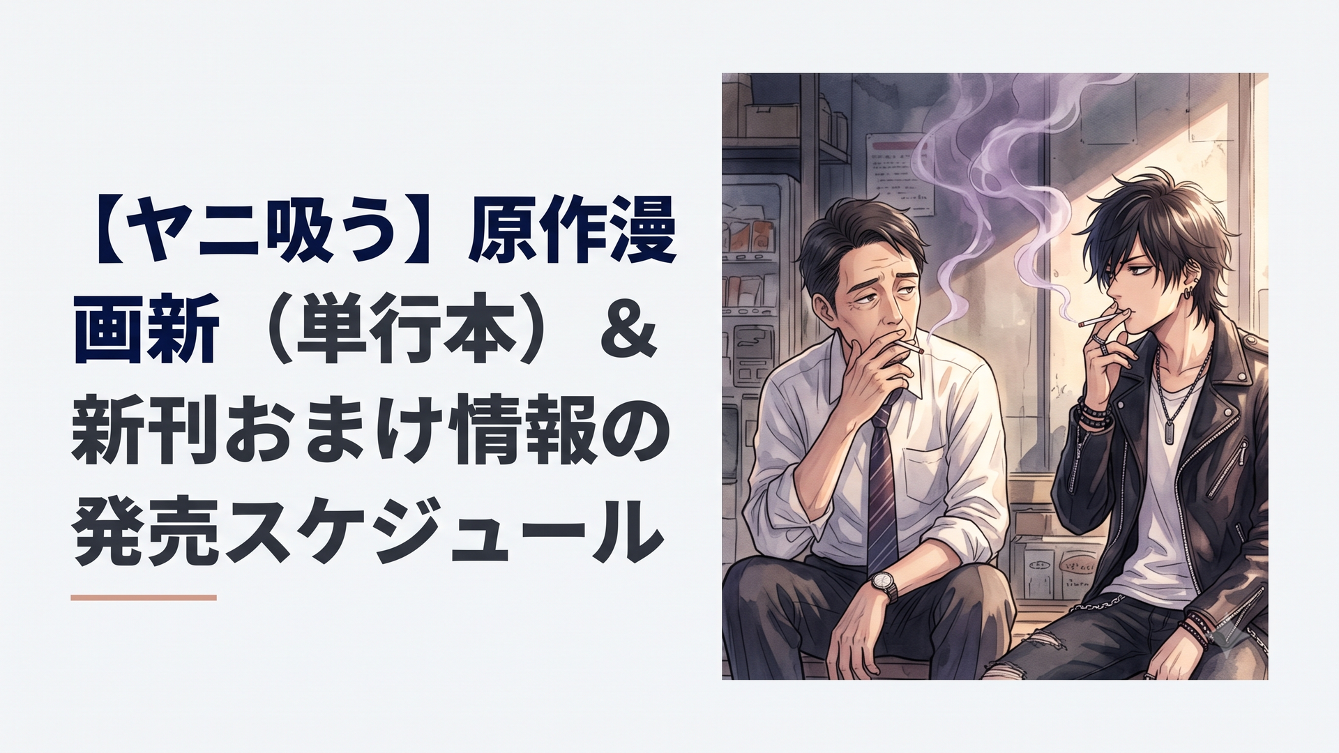 スーパーの裏の喫煙所で紫煙を燻らせながら、言葉を交わすくたびれた中年の佐々木とロックな服装の田山