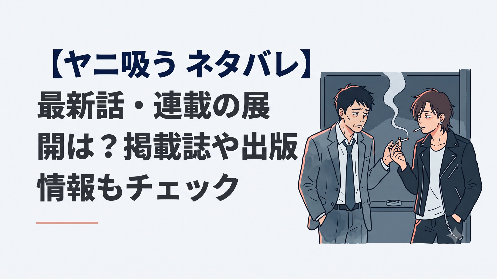 スーパーの裏の薄暗い喫煙所で、火のついたタバコを挟んで言葉を交わすくたびれたスーツ姿の佐々木と、ロックな服装でジト目の田山