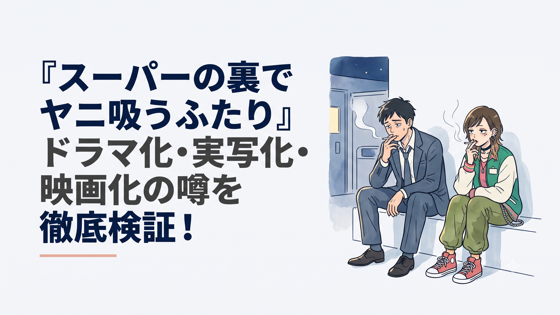 夜のスーパーマーケットの裏口にある静かな喫煙所で、くたびれたスーツ姿の男性会社員と、耳に多くのピアスを開けた奇抜な服装の女性店員が、並んで煙草の煙を燻らせている情緒的な光景