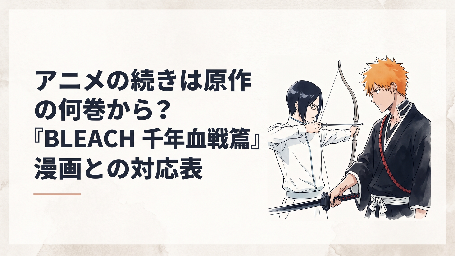 覚醒した姿で最終決戦に臨む主人公・黒崎一護と、静かに弓を構える石田雨竜の緊迫したツーショット