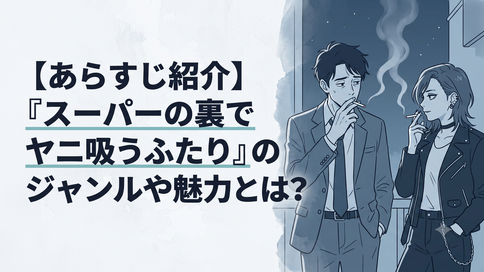 スーパーの裏の薄暗い喫煙所で、くたびれたスーツ姿の男性と、耳にピアスを開けたロックな服装の女性が紫煙をくゆらせながら言葉を交わす静かな夜の日常風景