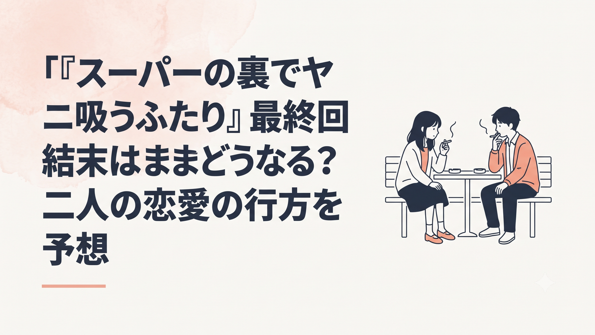 スーパーの裏の静かな喫煙所で、煙草をくゆらせながら言葉を交わす佐々木と田山のノスタルジックな風景