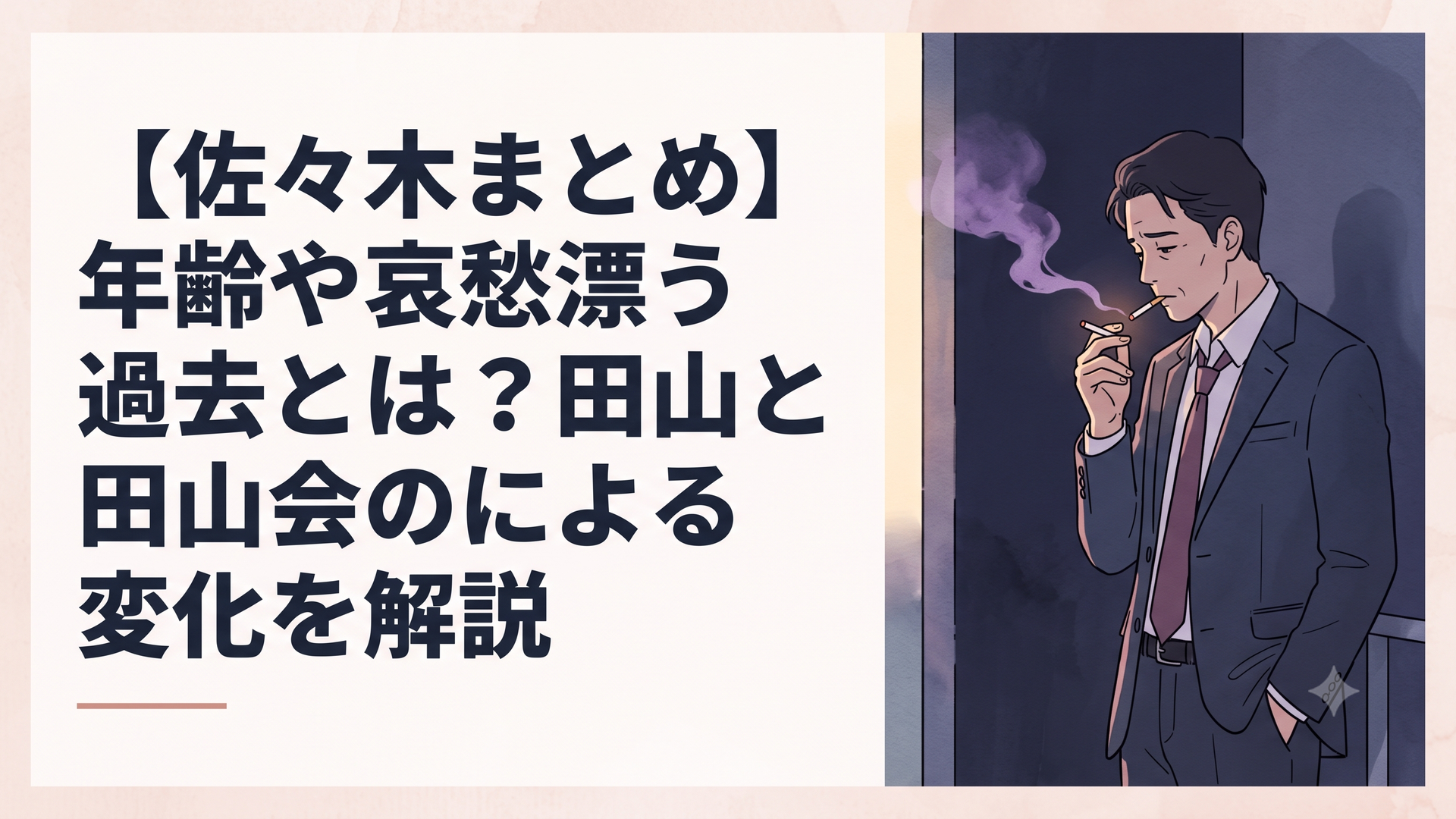 スーパーの裏の薄暗い喫煙所で、くたびれたスーツ姿で煙草に火をつけ、物憂げな表情で紫煙をくゆらせる46歳の中年サラリーマン・佐々木の姿