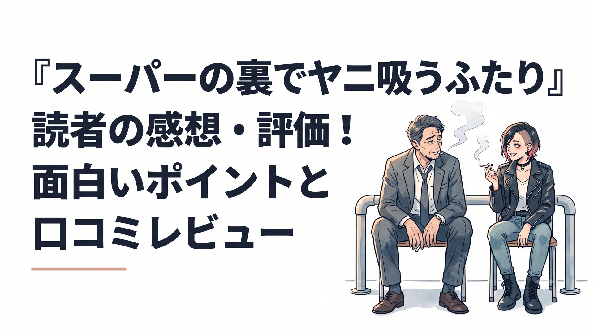 夜のスーパーの裏手にある静かな従業員用喫煙所で、紙タバコの煙をふんわりと漂わせながら、くたびれたスーツ姿の中年男性とライダースジャケットを着たパンク風の若い女性が並んでパイプ椅子に座り、楽しそうに談校しているエモーショナルなシーン