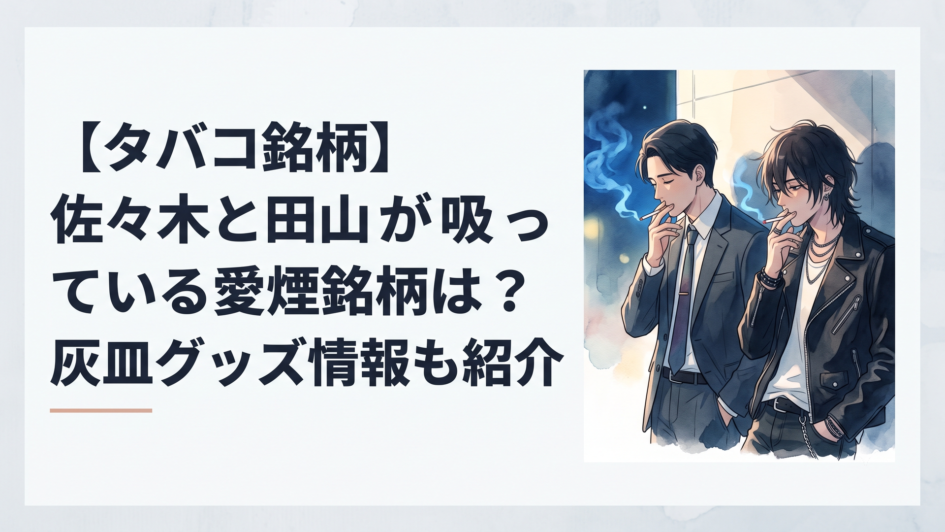 スーパーの裏の喫煙所で、夜風に吹かれながら静かにタバコを吸い、紫煙を燻らせるサラリーマンの佐々木とロックな服装の田山
