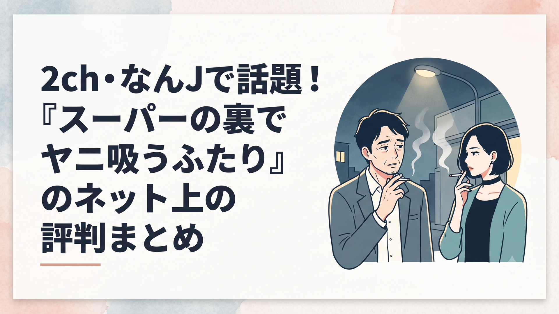 スーパーの裏口の薄暗い街灯の下で、紫煙をくゆらせながら言葉を交わすくたびれたおじさん・佐々木と、クールなチョーカー姿の女性・田山の二人の姿