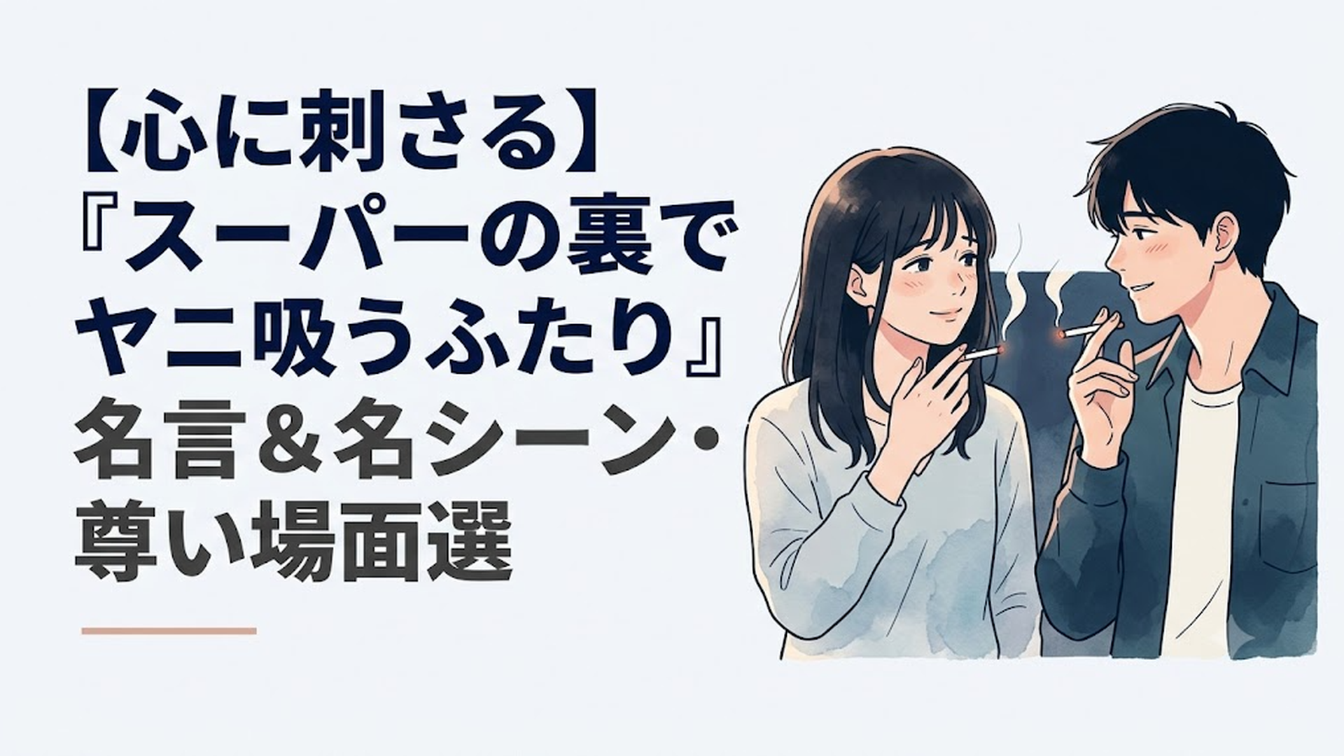 スーパーの裏の薄暗い喫煙所で、火のついたタバコを手に持ちながら、どこか物憂げに、でも優しく微笑み合う田山と佐々木の姿