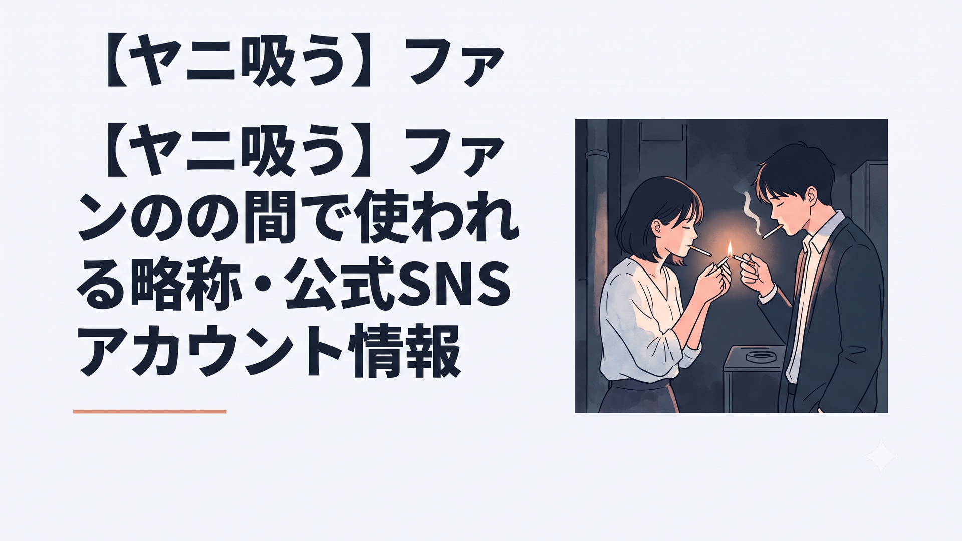 スーパーの裏の薄暗い喫煙所で、お互いにタバコに火を灯しながら、どこか愛おしそうに言葉を交わす佐々木と田山のノスタルジックな風景