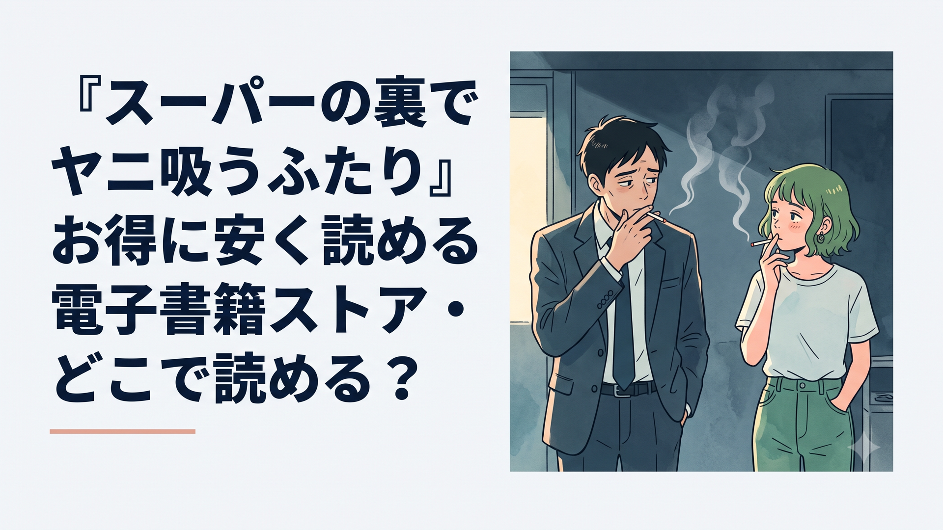 スーパーの裏の薄暗い喫煙所で、くたびれたスーツ姿の男性と、少し奇抜な私服を着た緑髪の女性が、静かにタバコの煙を燻らせながら言葉を交わしている切なくも温かい情緒的なシーン