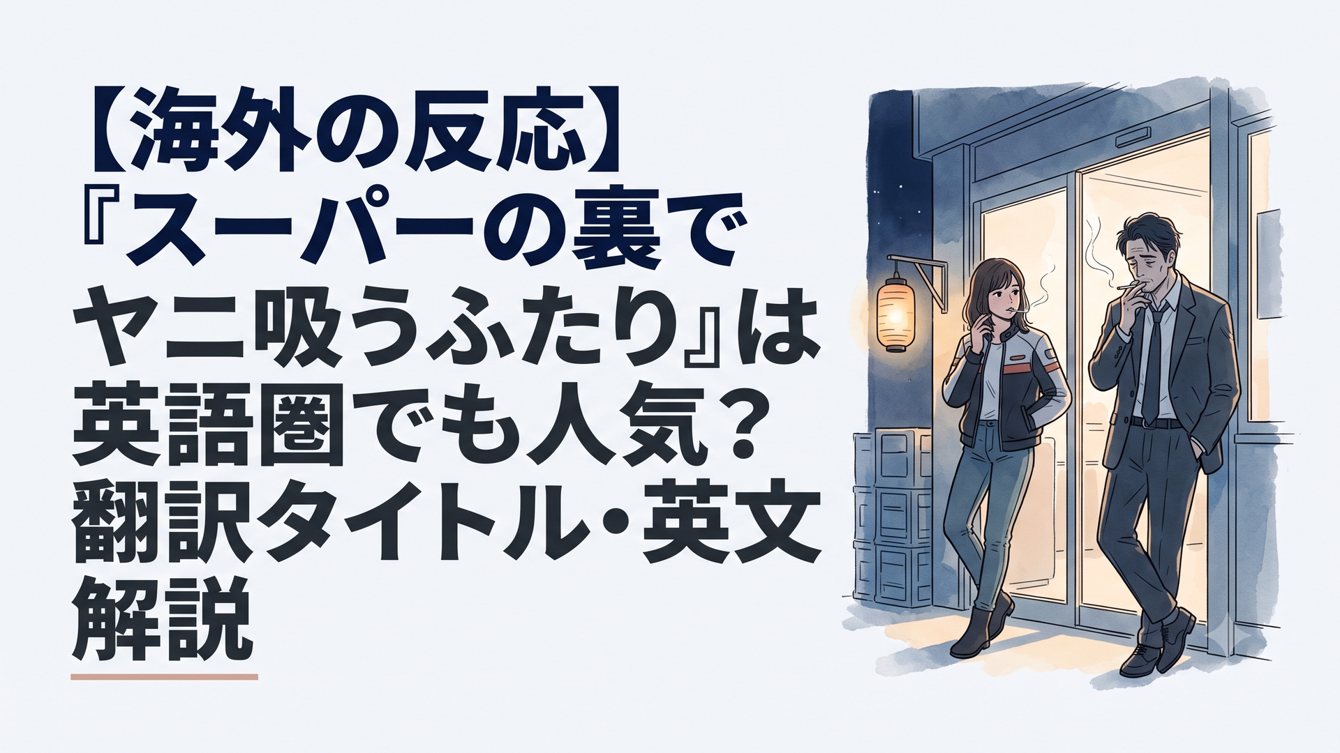 夜のスーパーマーケットの裏口で、ランタンの淡い光に照らされながら、ライダースジャケット姿の女性とくたびれたスーツ姿の男性が静かに煙草をくゆらせているエモーショナルな光景