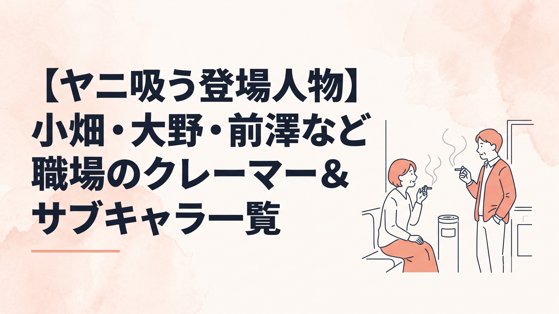 スーパーの裏の静かな喫煙所で、紫煙をくゆらせながら言葉を交わす大人たちの優しい時間