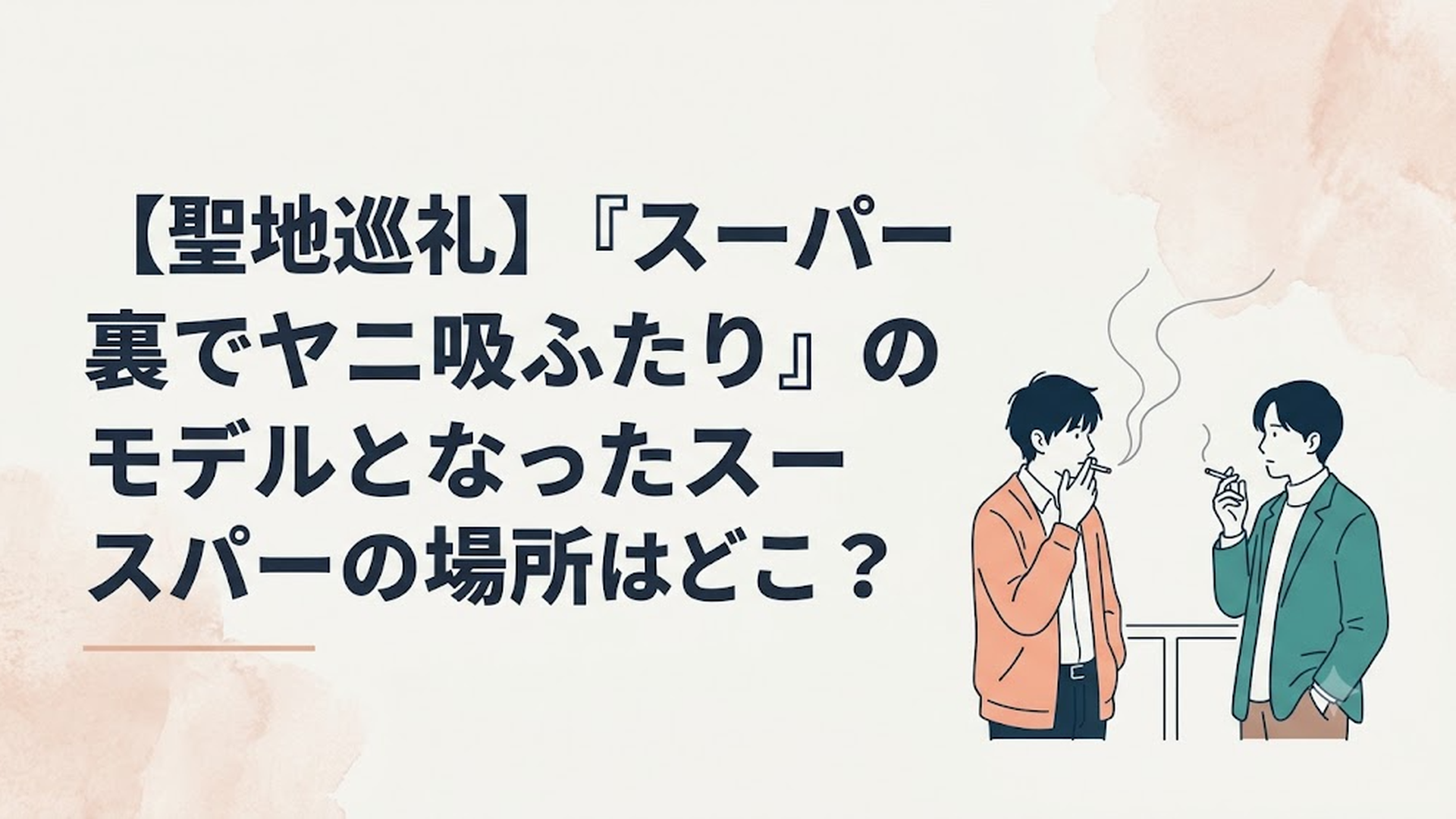 スーパーの裏の静かな喫煙所で、煙草の煙をくゆらせながら言葉を交わす佐々木と田山のノスタルジックな光景