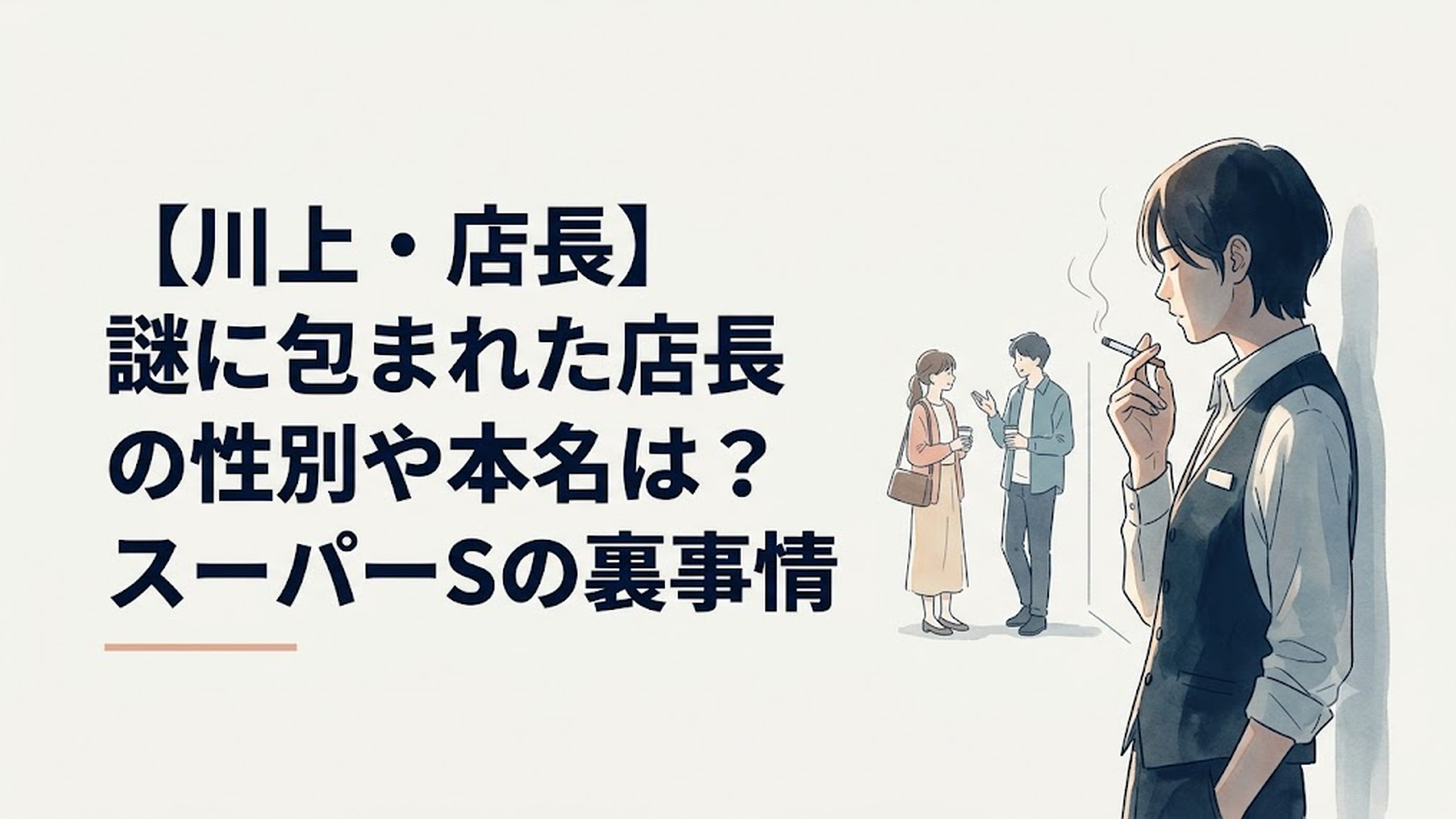スーパーSの裏口喫煙所で、電子タバコを指に挟みながら、佐々木と山田のやり取りを遠目から静かに見守る後藤店長
