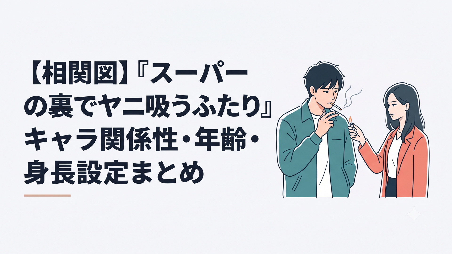スーパーの裏の喫煙所で煙草をくわえて佇む佐々木と、クールな表情で火を貸そうとする田山
