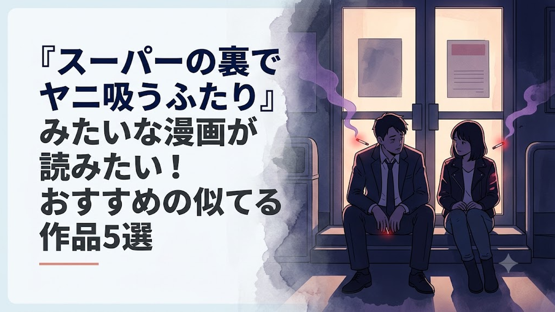 薄暗いスーパーの裏口で、ランタンの灯りのように赤く火が灯る二本のタバコと、並んで紫煙をくゆらせる疲れたスーツ姿の男性とライダースジャケットの女性のシルエット